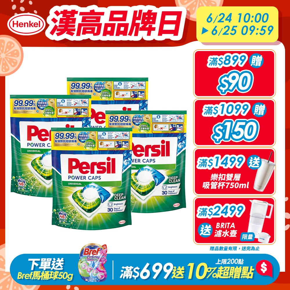 Persil 洗衣球狂降$5.2/顆起 送10%超贈點！