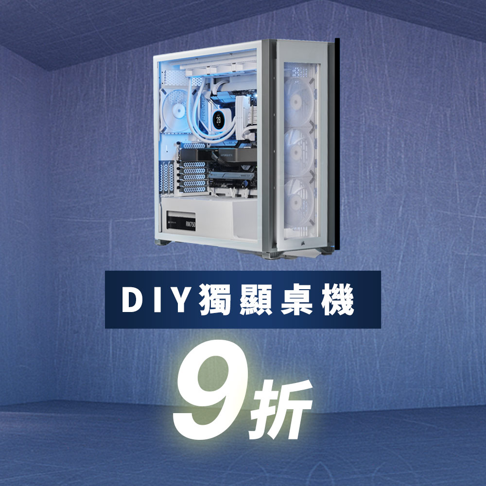 DIY桌上電腦 指定獨顯機款 結帳9折