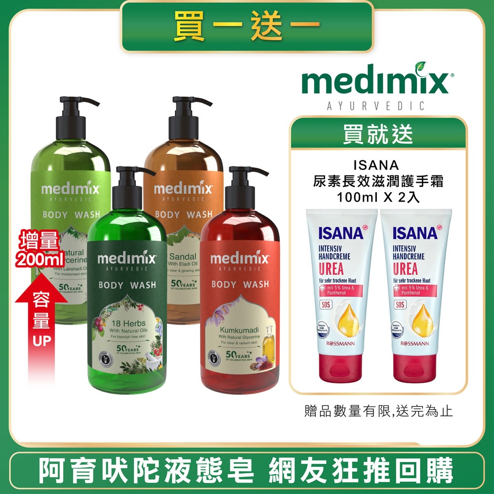 MEDIMIX 阿育吠陀秘方美肌沐浴液態皂 買1送1