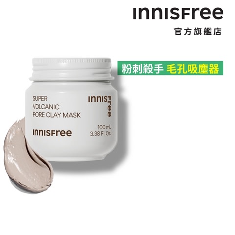 爆款火山泥面膜 INNISFREE 滿額送好禮