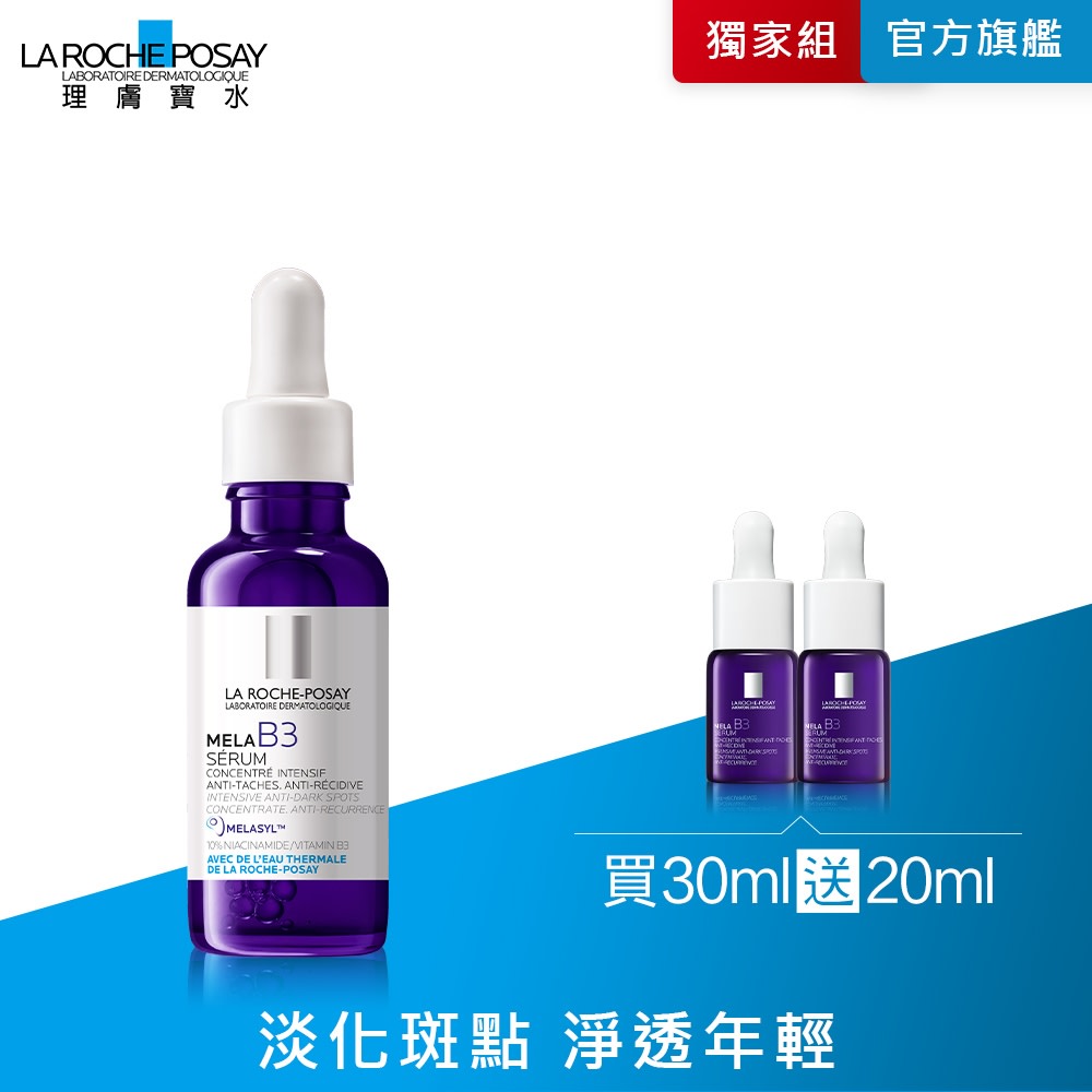 理膚寶水 MELA B3淡斑精華送20ml 1705