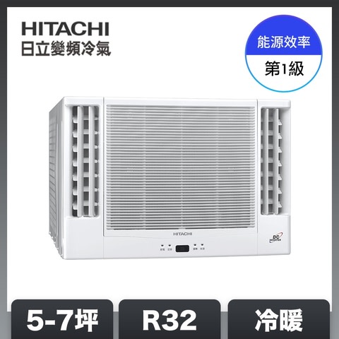 HITACHI 1級變頻冷暖窗型空調 限量下殺