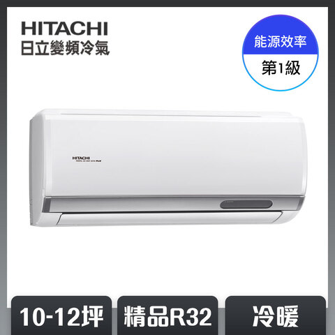 HITACHI 一級變頻冷暖分離式冷氣 虎牌家電2選1