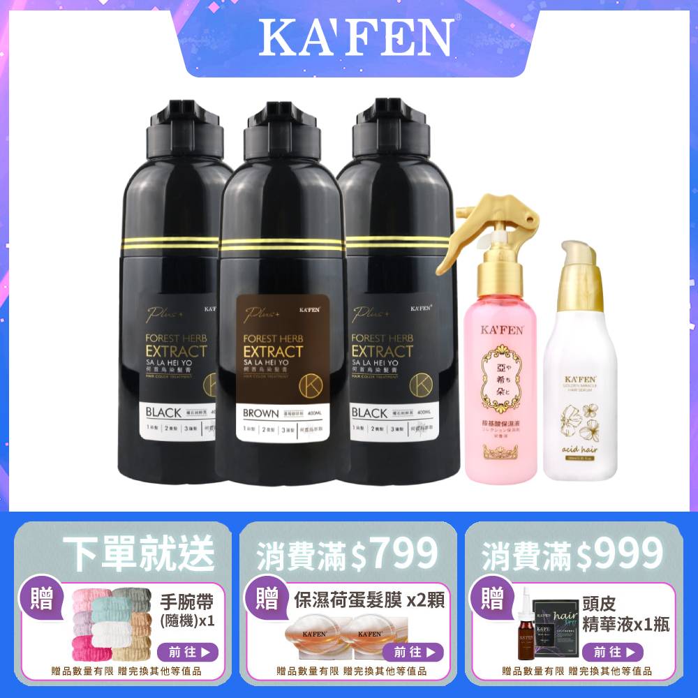 KAFEN卡氛 何首烏染髮膏 下單贈手腕帶