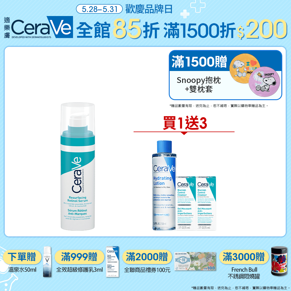 適樂膚85折 A醇新品 買1送3 滿1500再折200