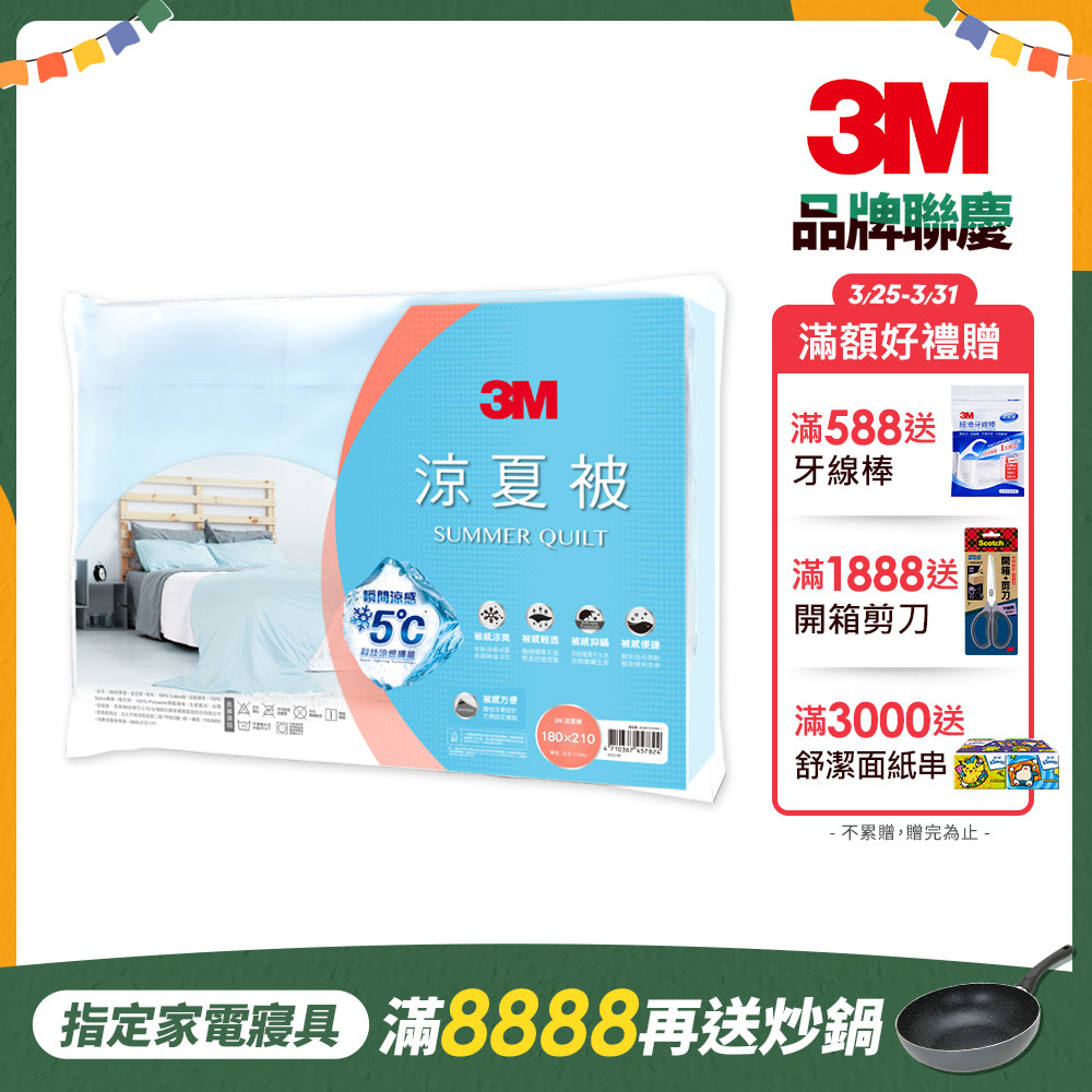 3M 瞬涼5度可水洗涼夏被 85折再送好禮