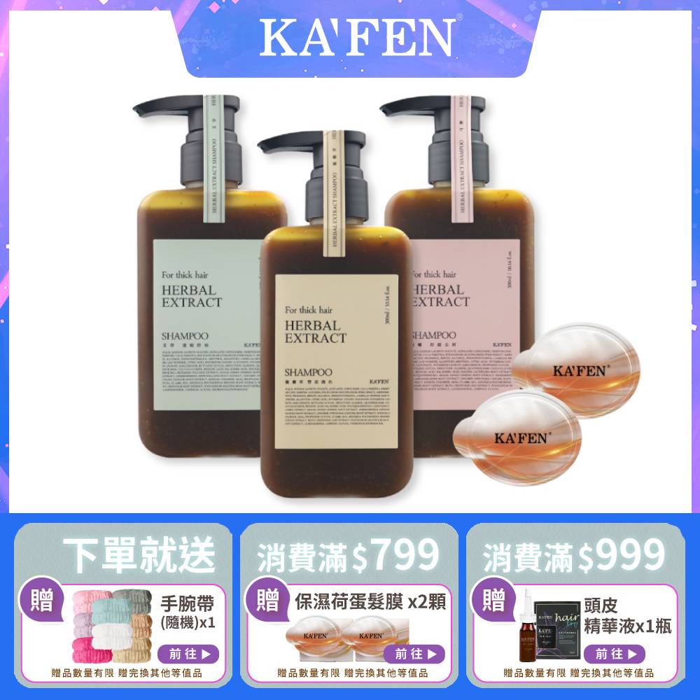 KAFEN卡氛 療癒草本洗髮系列 滿799送荷蛋髮膜2顆