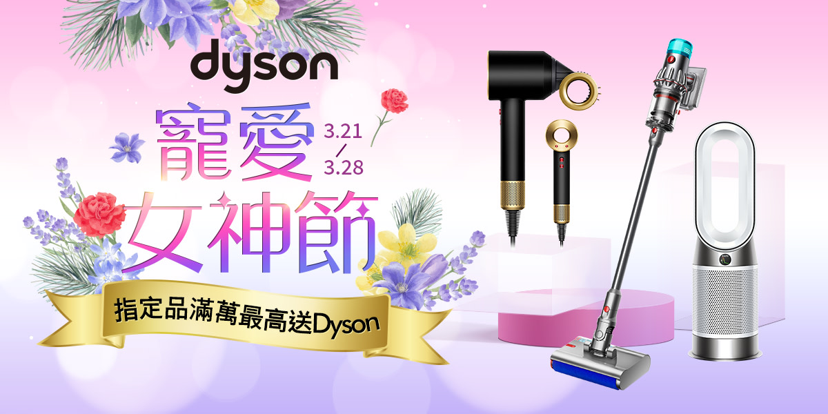 dyson推薦