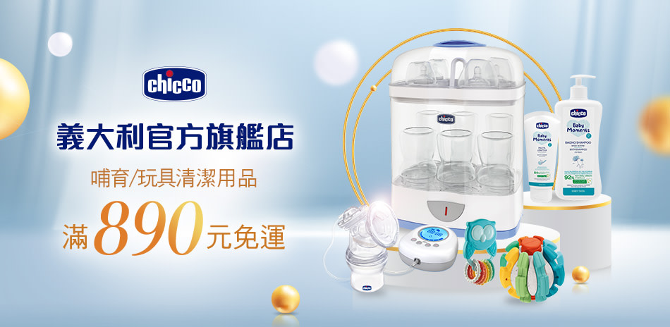 CHICCO-好物嚴選 哺育/玩具/清潔用品4折