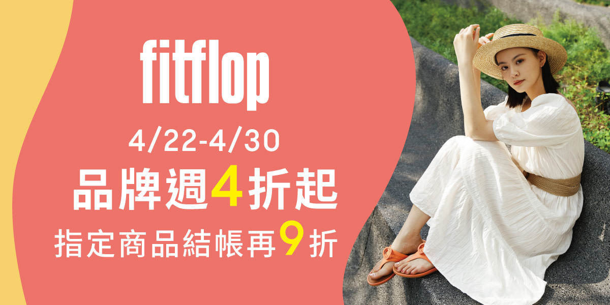 FitFlop超級品牌週4折起 指定品結帳再9折