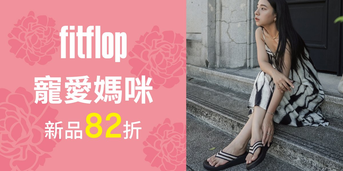 FitFlop品牌週 新品限時82折