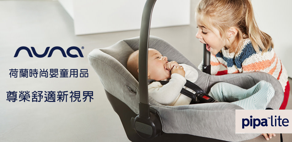 荷蘭Nuna-旗艦店 -時尚嬰童用品-從寶貝出生