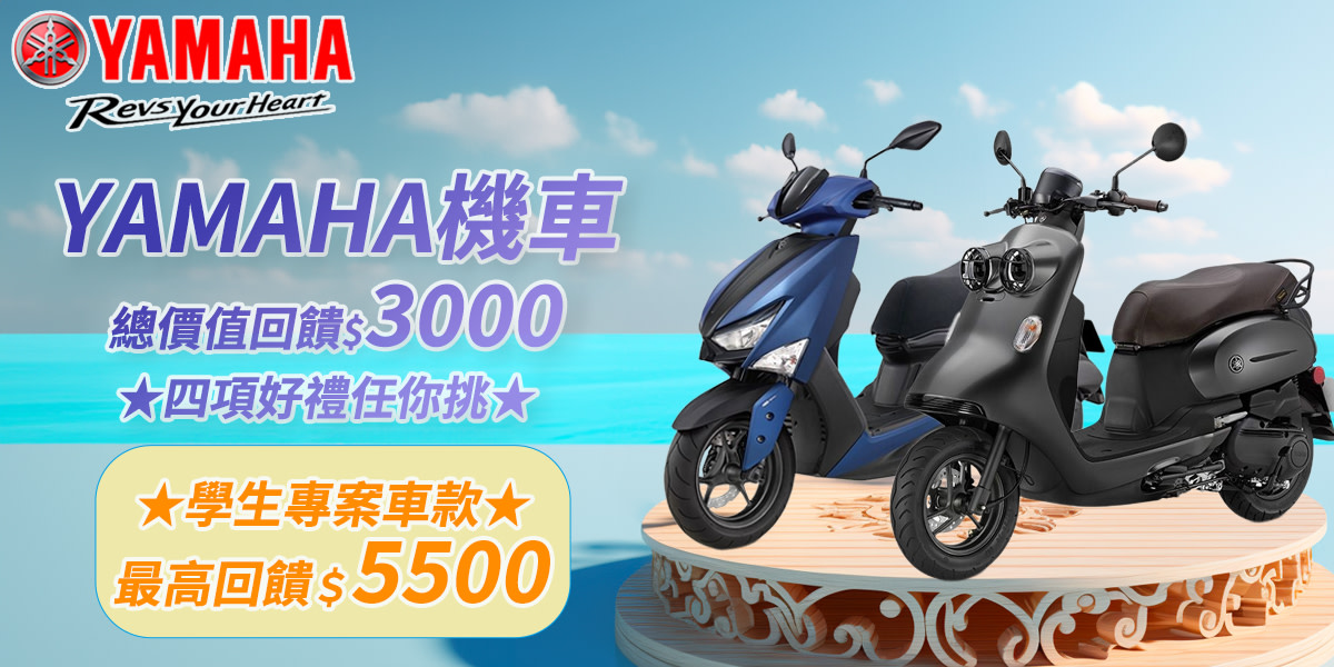 YAMAHA機車｜送3000超贈點