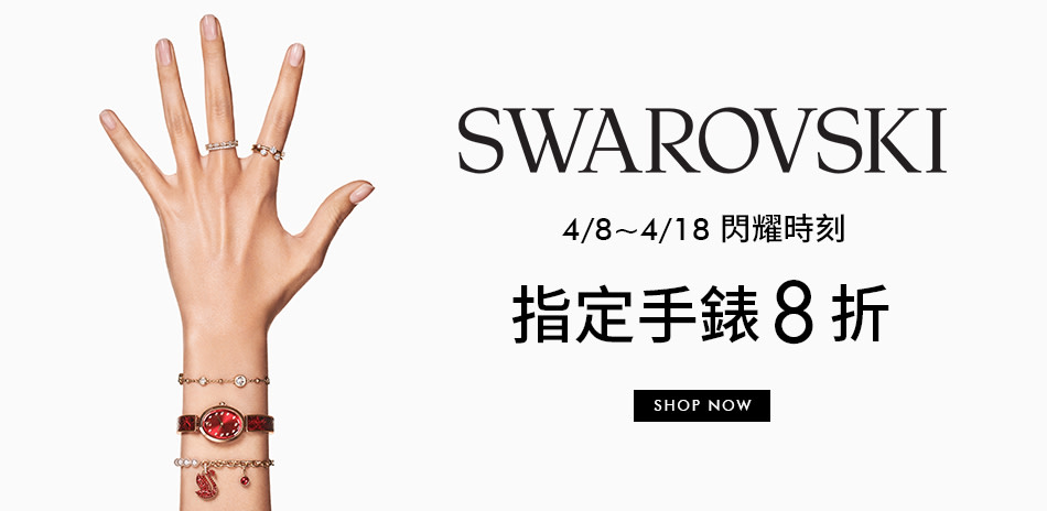 SWAROVSKI施華洛世奇6折起