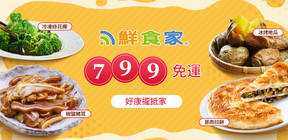 鮮食家  799免運