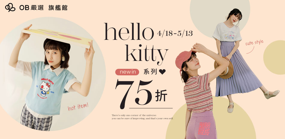 OB嚴選▲HELLO KITTY系列75折起