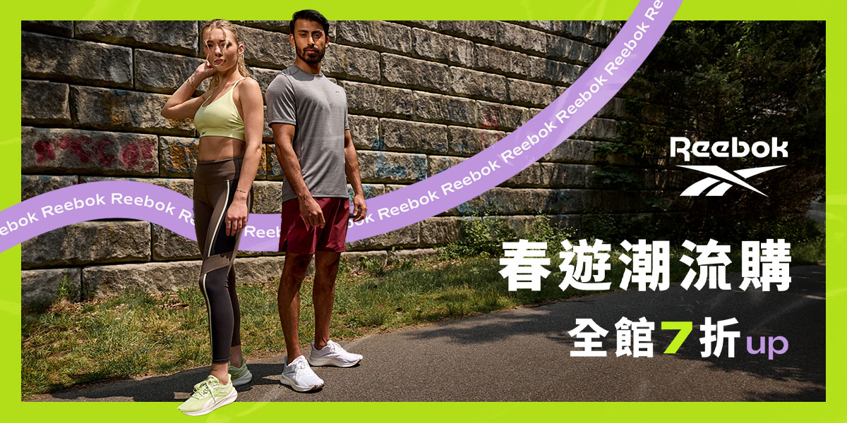 Reebok 春遊潮流購 全館7折起