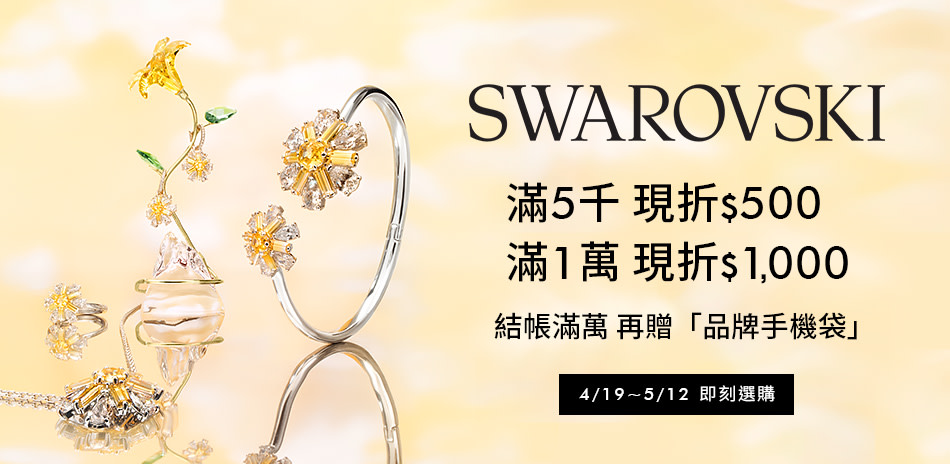 SWAROVSKI施華洛世奇6折起