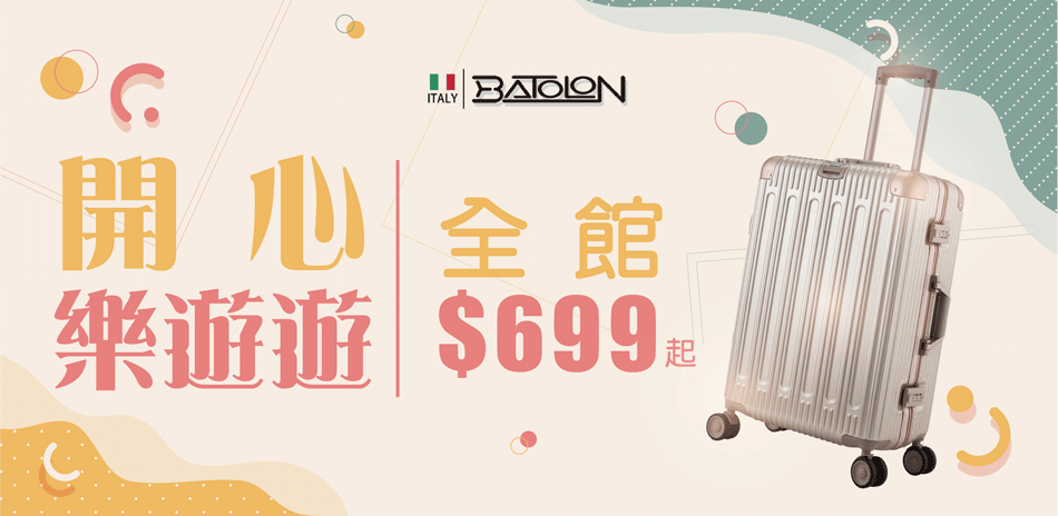 BATOLON 寶龍行李箱 699起