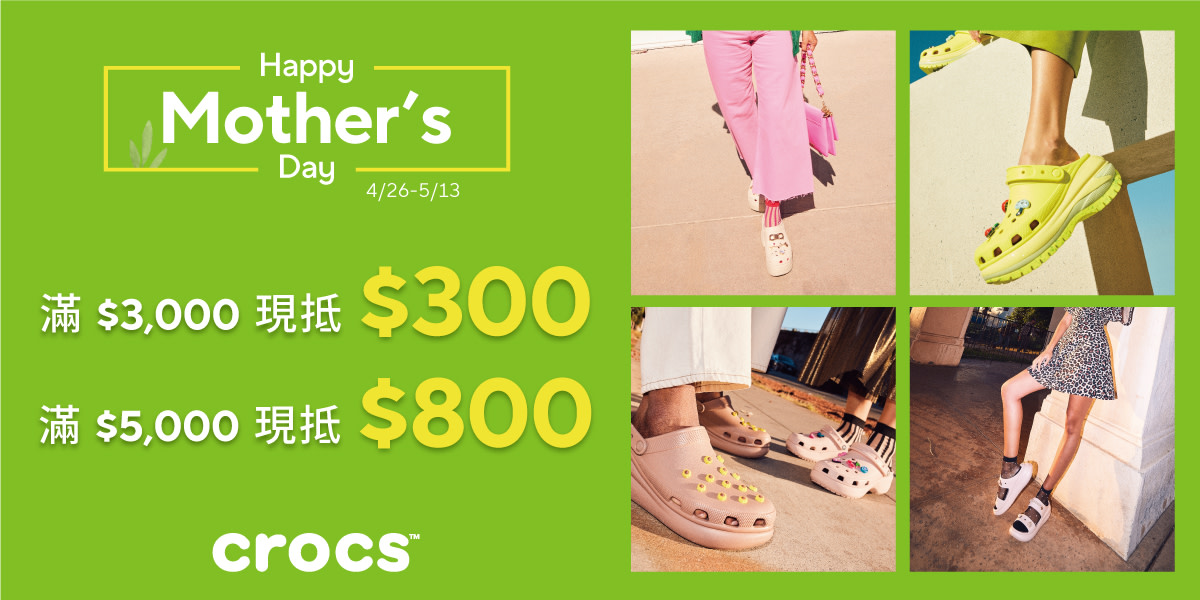 CROCS 寵愛媽咪 滿額最高折800