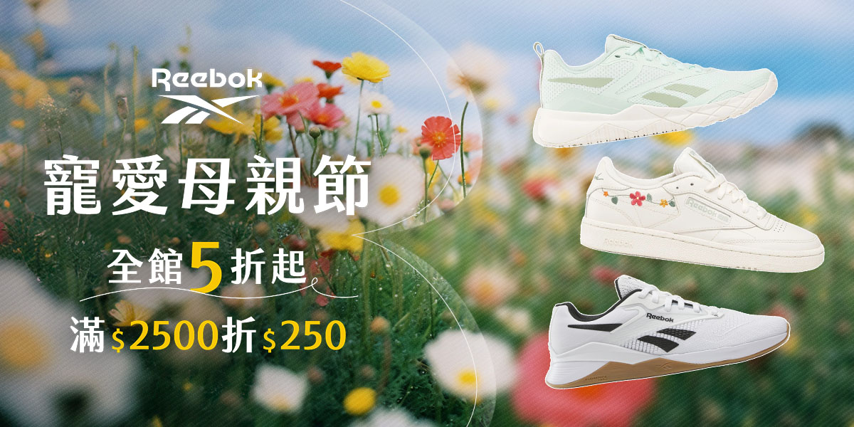 Reebok 寵愛母親節 全館5折起