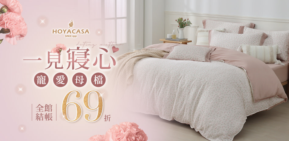 HOYACASA 床寢結帳69折