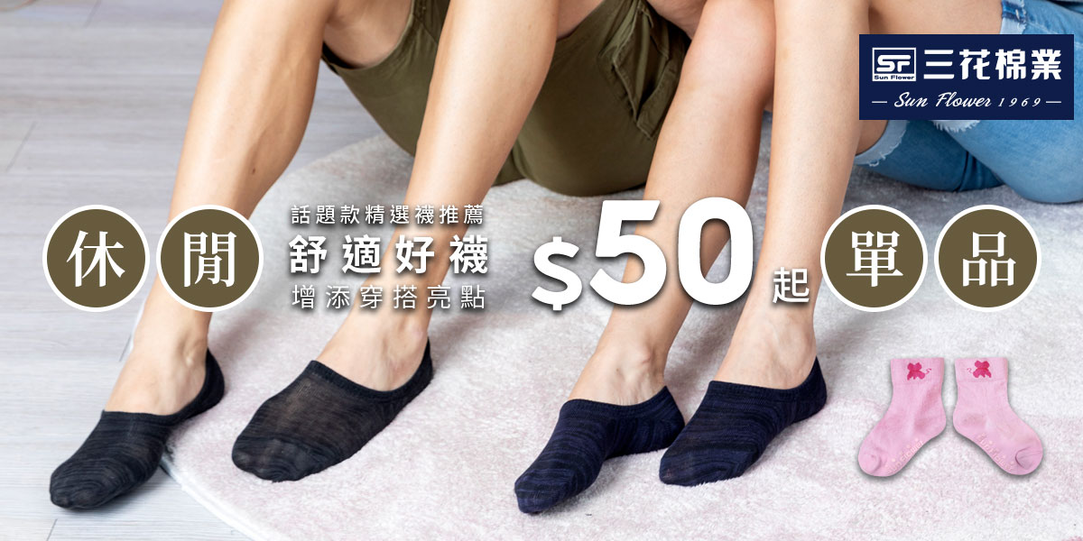 三花男女襪任選8雙500元 穿搭更添質感