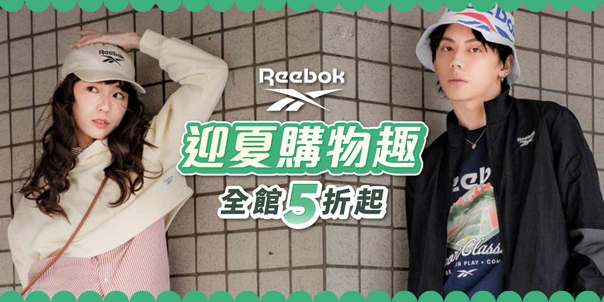 Reebok 迎夏購物趣 全館5折起