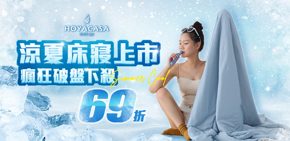 HOYACASA 床寢結帳69折