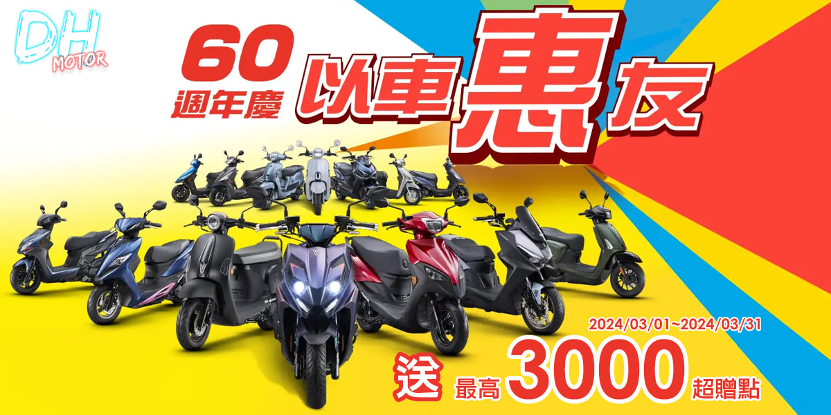 光陽機車｜送3000超贈點