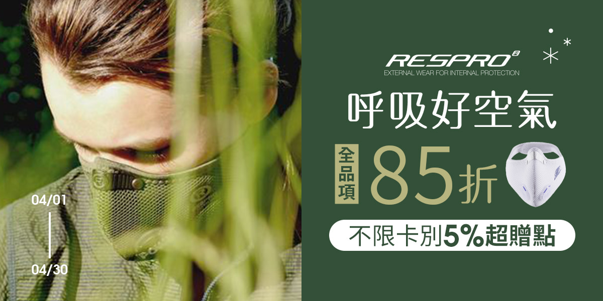 RESPRO|85折