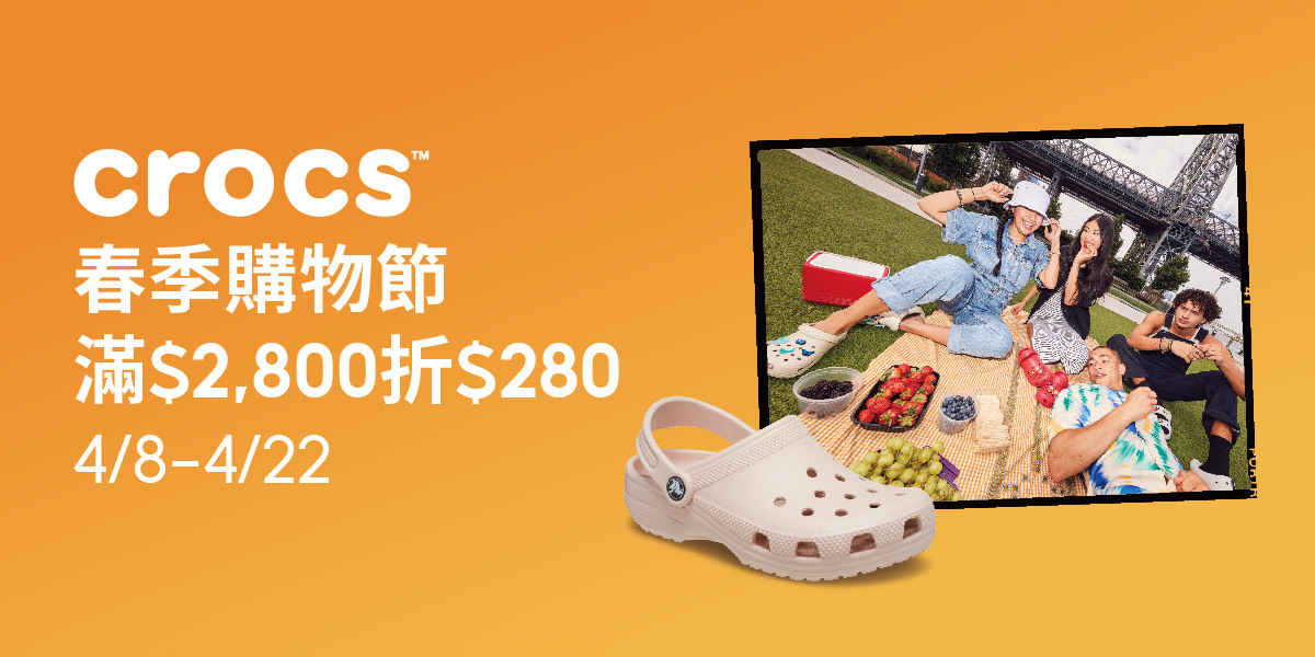 CROCS 春季購物節滿2800折280