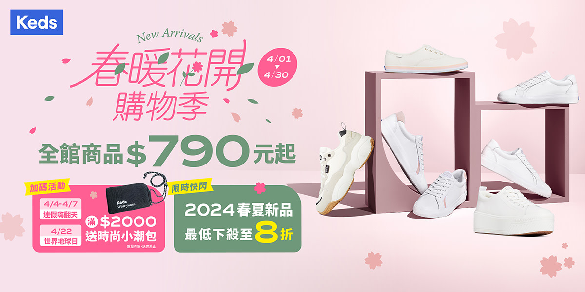 Keds 春暖花開購物節 全館790起