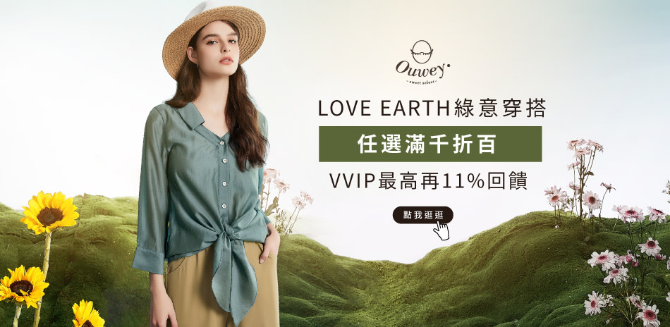 歐薇LOVE EARTH 綠意穿搭 任選滿千折百