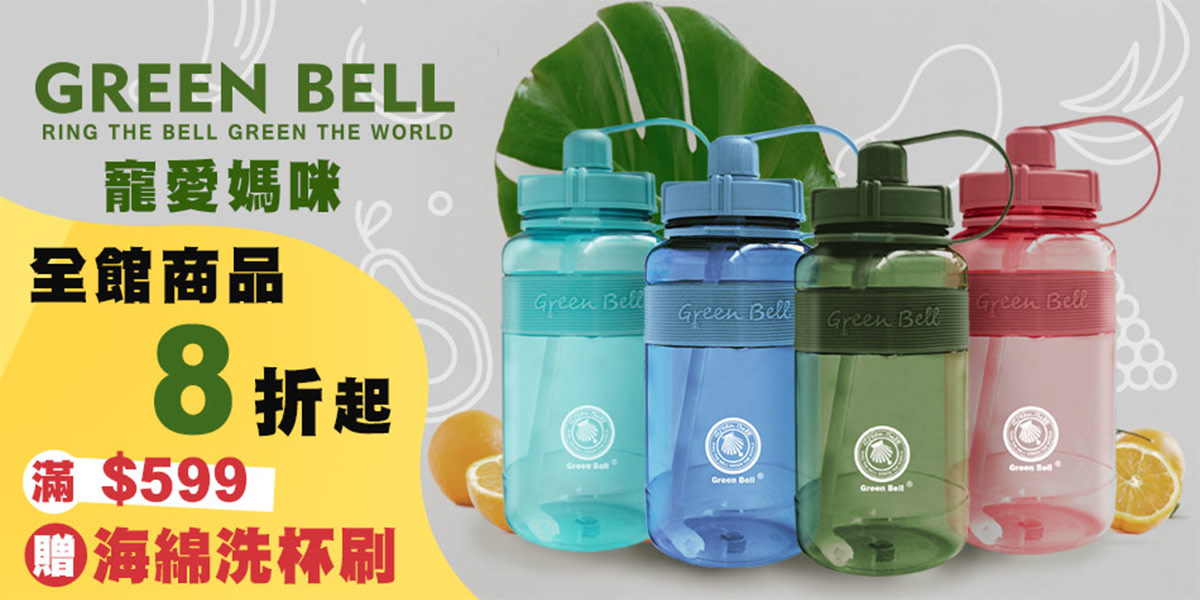 綠貝GREEN BELL 寵愛媽咪 滿額贈好禮