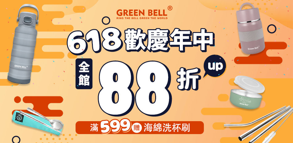 綠貝GREEN BELL