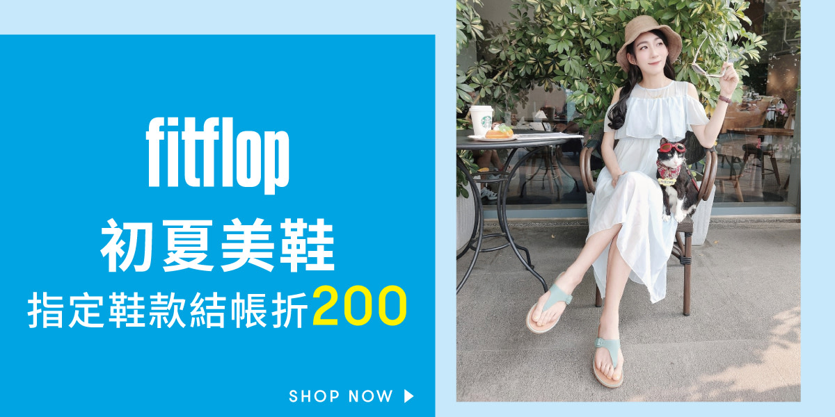 FitFlop初夏美鞋 指定鞋折200