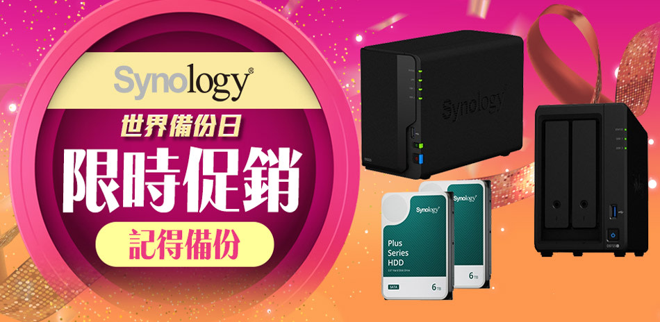 synology備份日