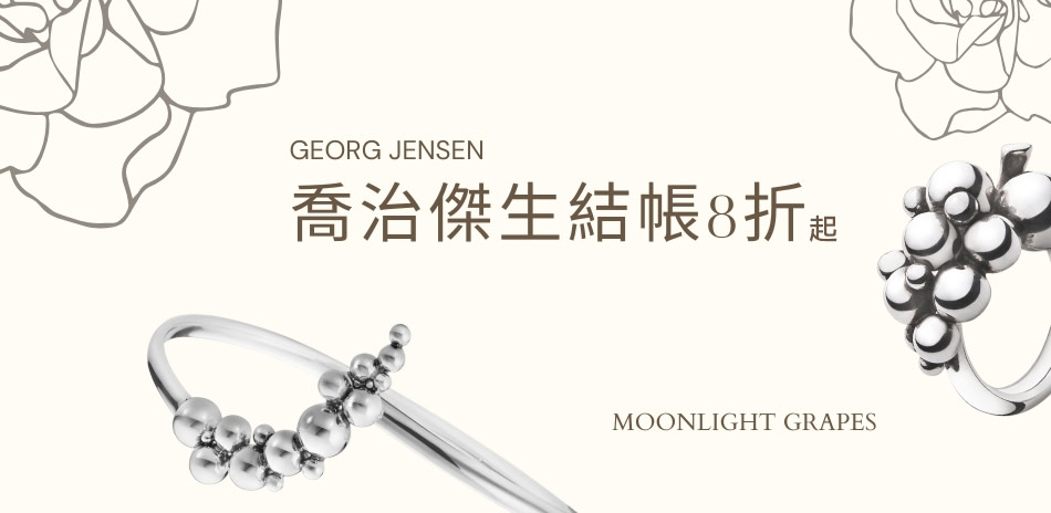 GEORG JENSEN 全館限時8折起