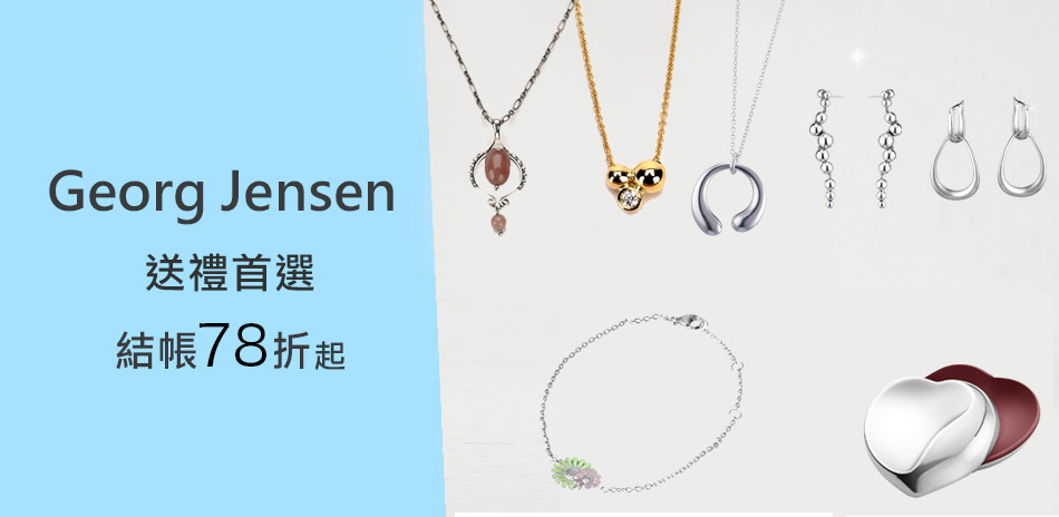 GEORG JENSEN 全館限時8折起