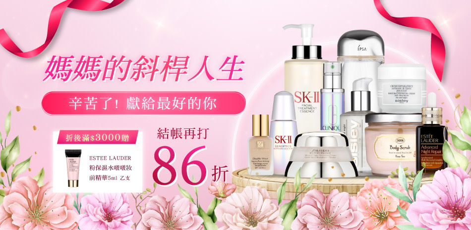 媽媽的斜桿人生★SK2,倩碧▼結帳再86折