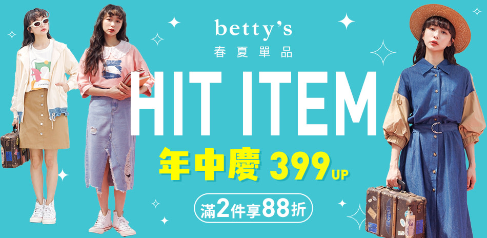 betty&#39;s~春夏單品399up(2件88折)