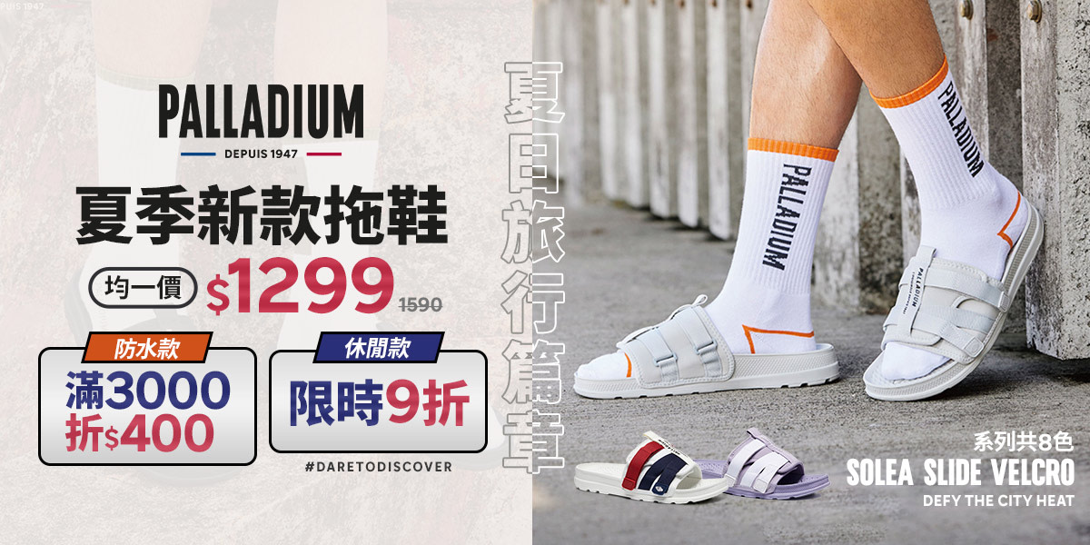 PALLADIUM涼拖鞋$1299/休閒款9折