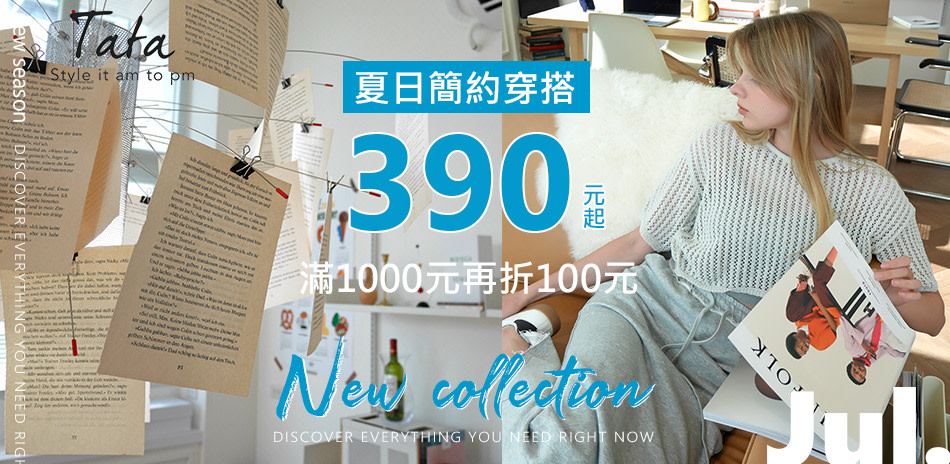 TATA夏日簡約穿搭 滿1000再折100元