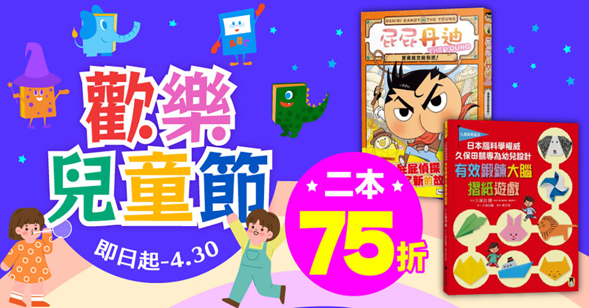 城邦讀書花園 兒童節 兩本75折