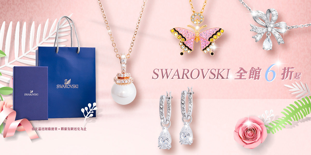 SWAROVSKI施華洛世奇精選飾品$1211起