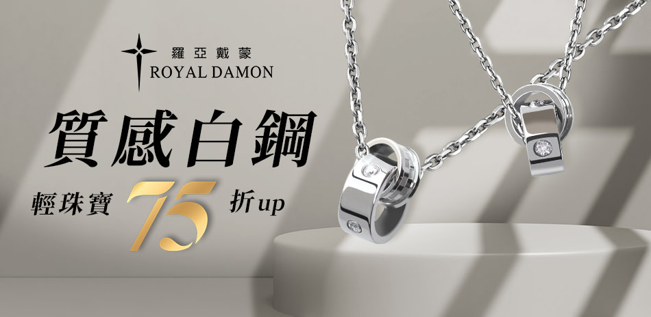 Royal Damon羅亞戴蒙 白鋼珠寶75折起