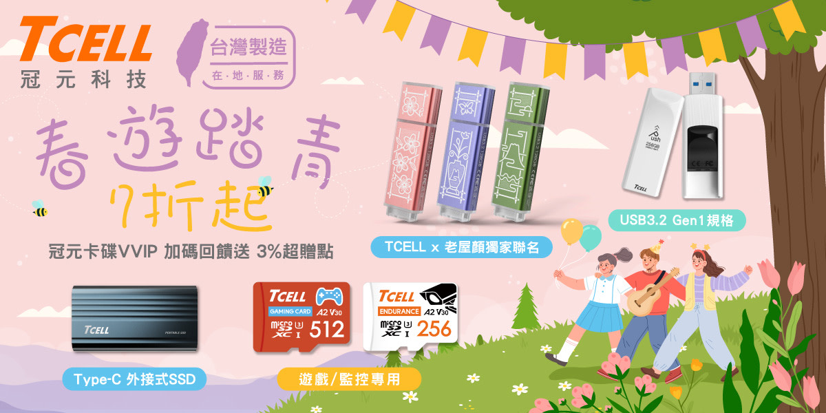 TCELL冠元記憶卡/隨身碟購衷心加碼送3%