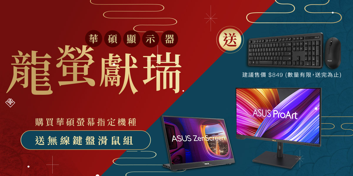 ASUS｜指定品送好禮