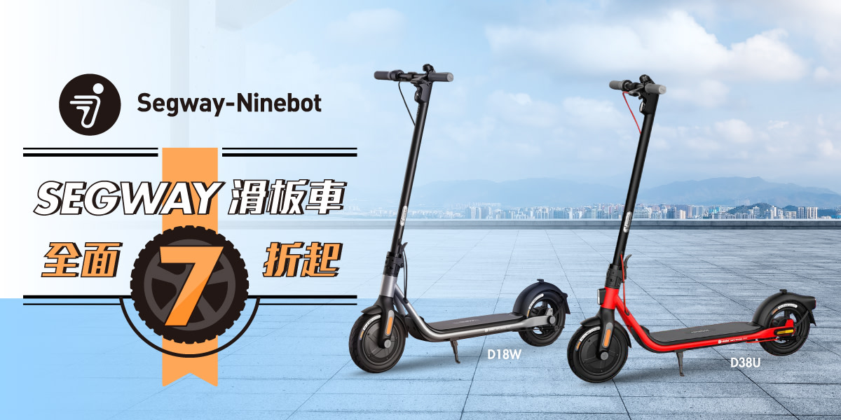 Segway 電動滑板車